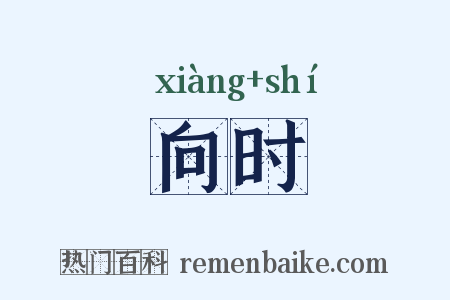向时是什么意思的图片